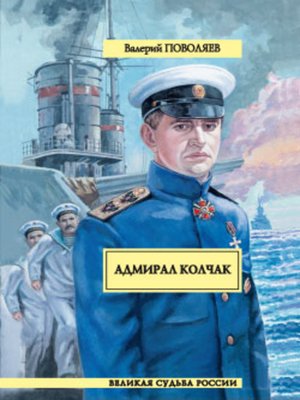 cover image of Адмирал Колчак